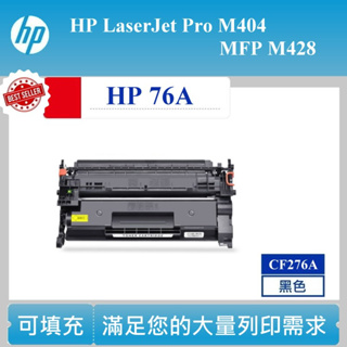 【酷碼數位】CF276A 相容碳粉匣 HP 76A 雷射碳匣 LaserJet Pro M404 M428 雷射印表