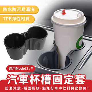 Xilla 適用於 Tesla 特斯拉 model 3 Y汽車杯槽固定套 中控水杯架 水杯固定 限位器 杯架 飲料架