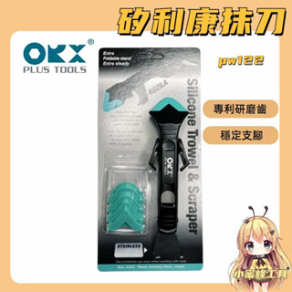 orx pw122 穩定支架矽利康刮刀，最容易使用的矽力康刮刀抹平抹刀除黴防黴清除刮除重打填縫刀矽膠整平
