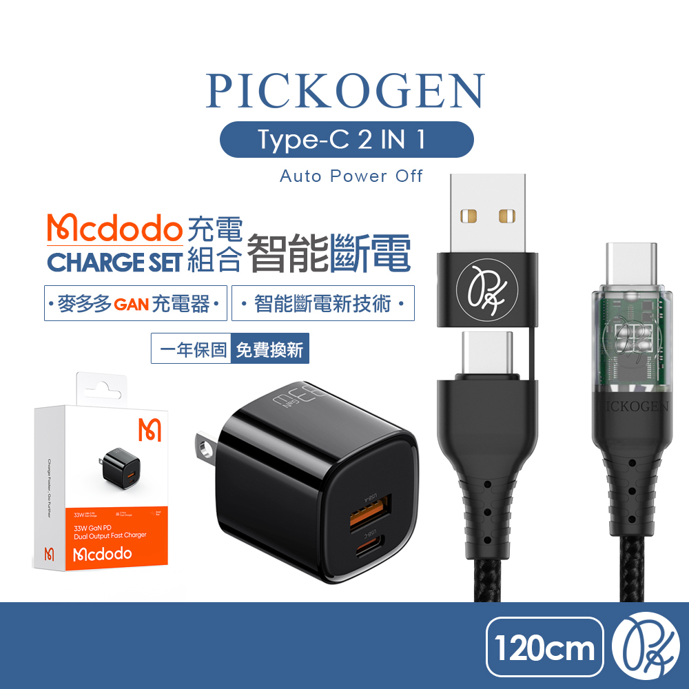PICKOGEN 皮克全 二合一 雙Type-C/PD充電線智能斷電 GaN氮化鎵充電器組合(黑) 1.2M 麥多多