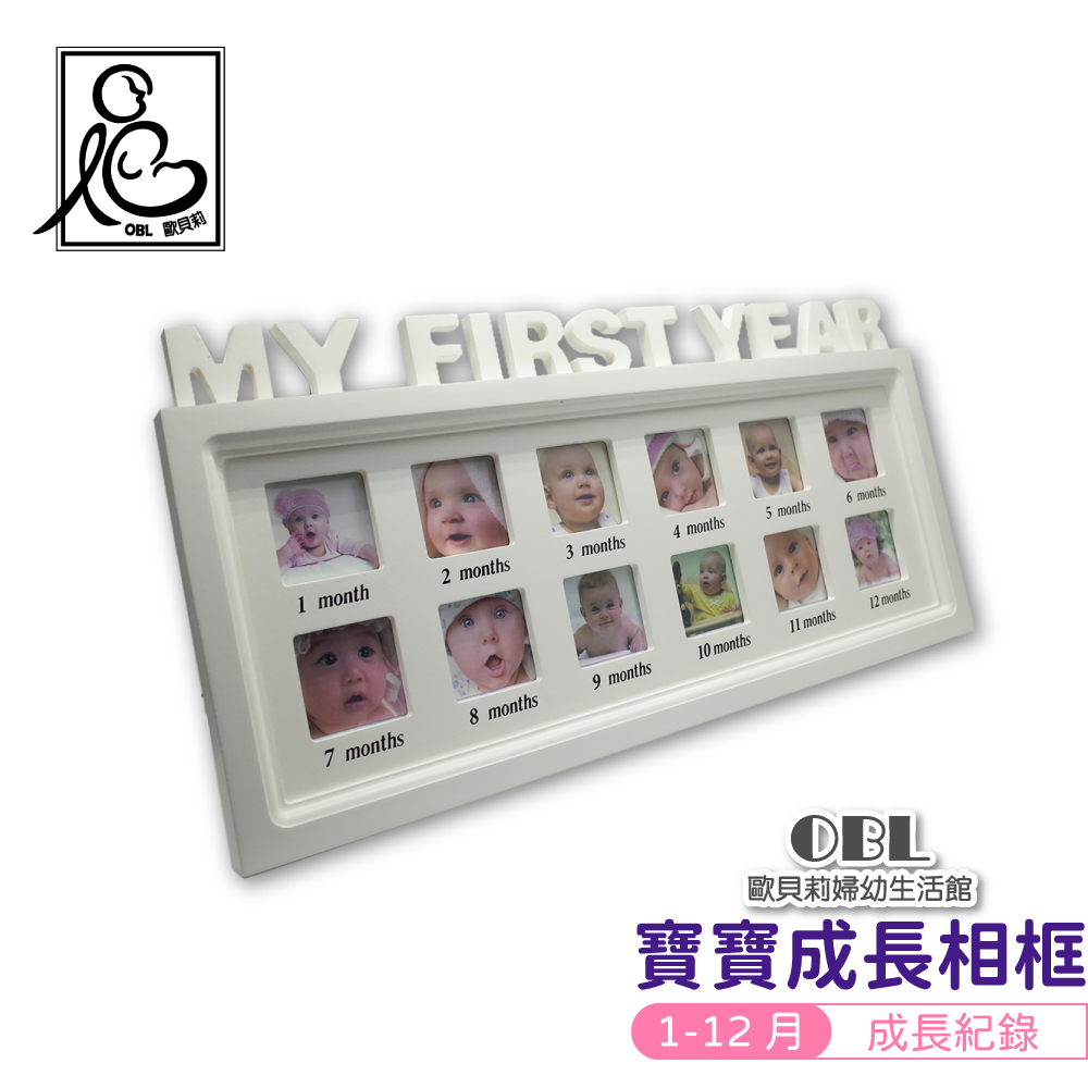 寶寶周歲紀念相框 1-12月相框 12月相框 寶寶成長相框 相框 白色風格相框月份相框《OBL歐貝莉》