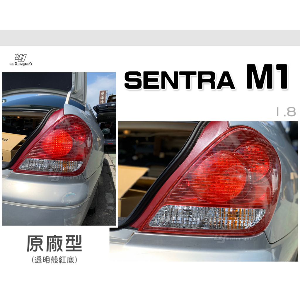 小傑車燈精品-全新NISSAN SENTRA M1 03-06年 1.8 2.0 CC 透明殼紅底 原廠型 副廠 尾燈