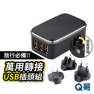 RONEVER 旅行萬用USB充電器 旅行插座 多國轉接頭 出國旅遊USB插座 萬用插頭 萬國插座 多國轉接插座 W63