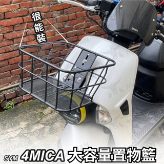 sym 4mica 菜籃 置物籃 機車菜籃 機車籃 前置物籃 買菜藍 摩托車菜籃 收納置物籃 機車籃子 鐵