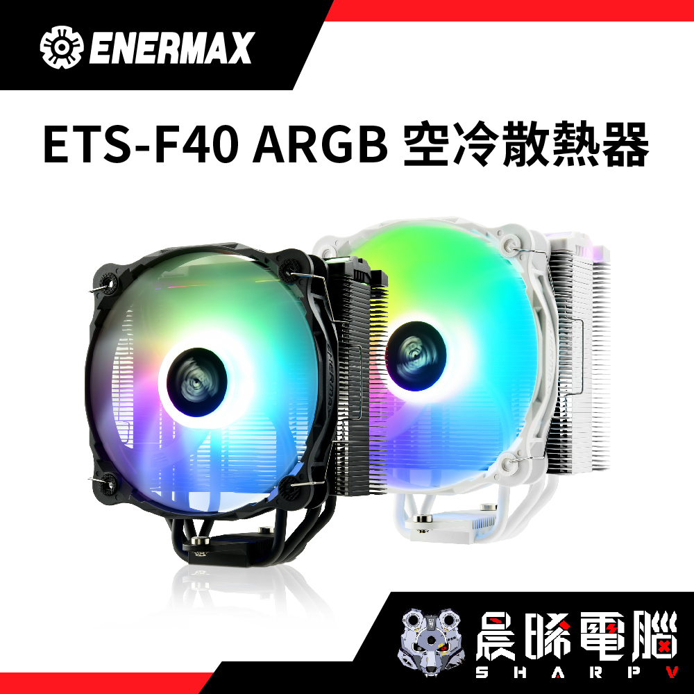 【熊專業】ENERMAX安耐美 ETS-F40-ARGB 黑色 白色 塔型散熱器