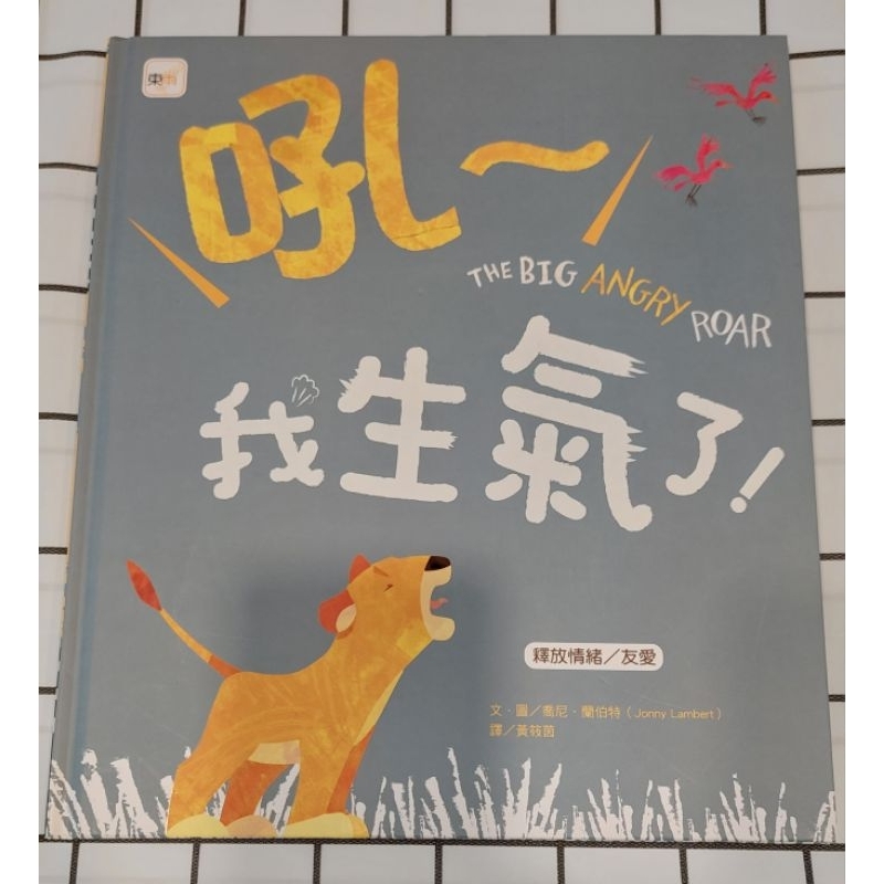 [二手]繪本童書[出清區]-吼~我生氣了