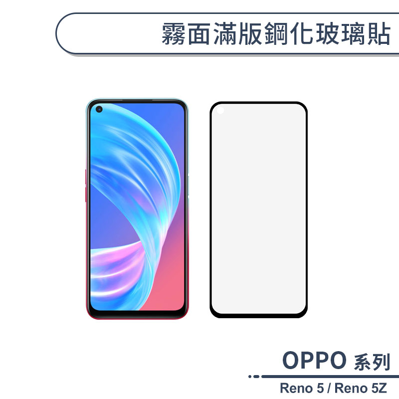 OPPO Reno系列 霧面滿版鋼化玻璃貼 適用Reno 5 5Z 保護貼 防指紋 保護膜 鋼化膜 9H鋼化玻璃 玻璃膜