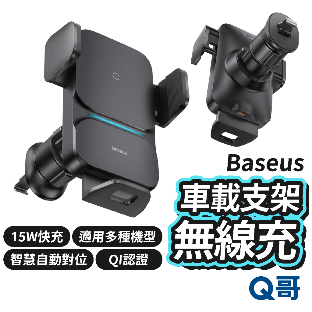 Baseus倍思 自動對位車載支架無線充 15W QI認證 快充支架 車用充電器 手機支架 車充 無線充電盤 TW03