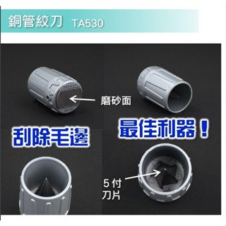 🔥TASCO銅管毛邊刀🔥有發票免運切管刀切割器銅管絞刀 TA530 圓筒型 銅管修邊器 1/8''~7/8" (3~22