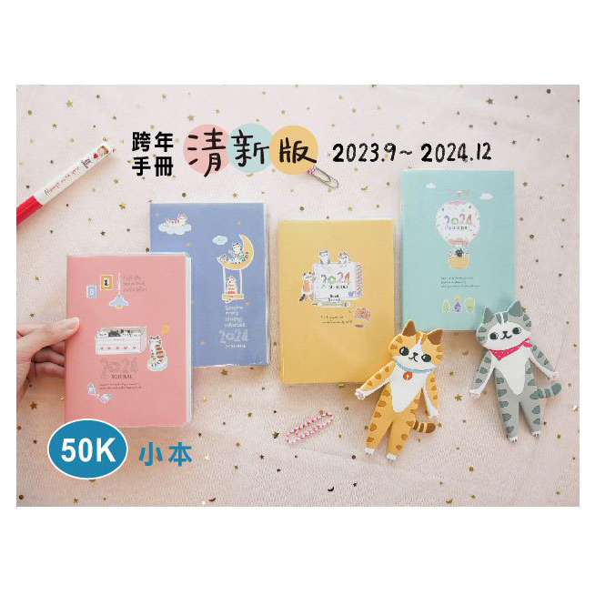 【新生活書局】九達 2024年50K O-Cat彩色跨年手冊/日誌 JDM-248
