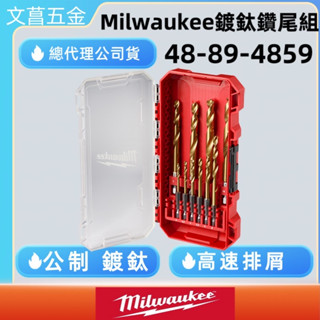 鹿洋五金 Milwaukee 48-89-4859 公制 SHOCKWAVE 鈦紅色螺旋套件 10 件