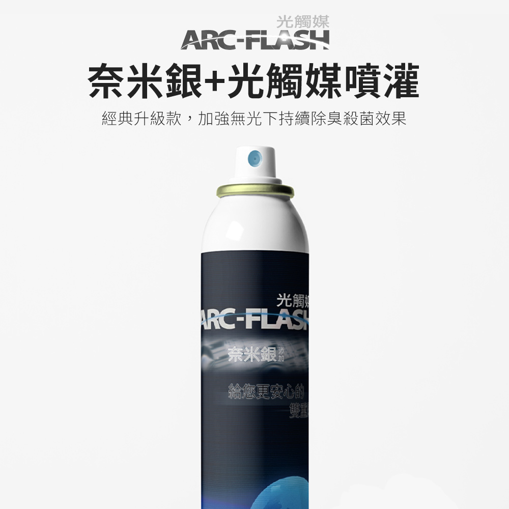 【ARC-FLASH光觸媒】10%高濃度奈米銀簡易型噴罐 200ml(除甲醛 除臭 強效 空氣 除菌 除霉 居家 菸味)