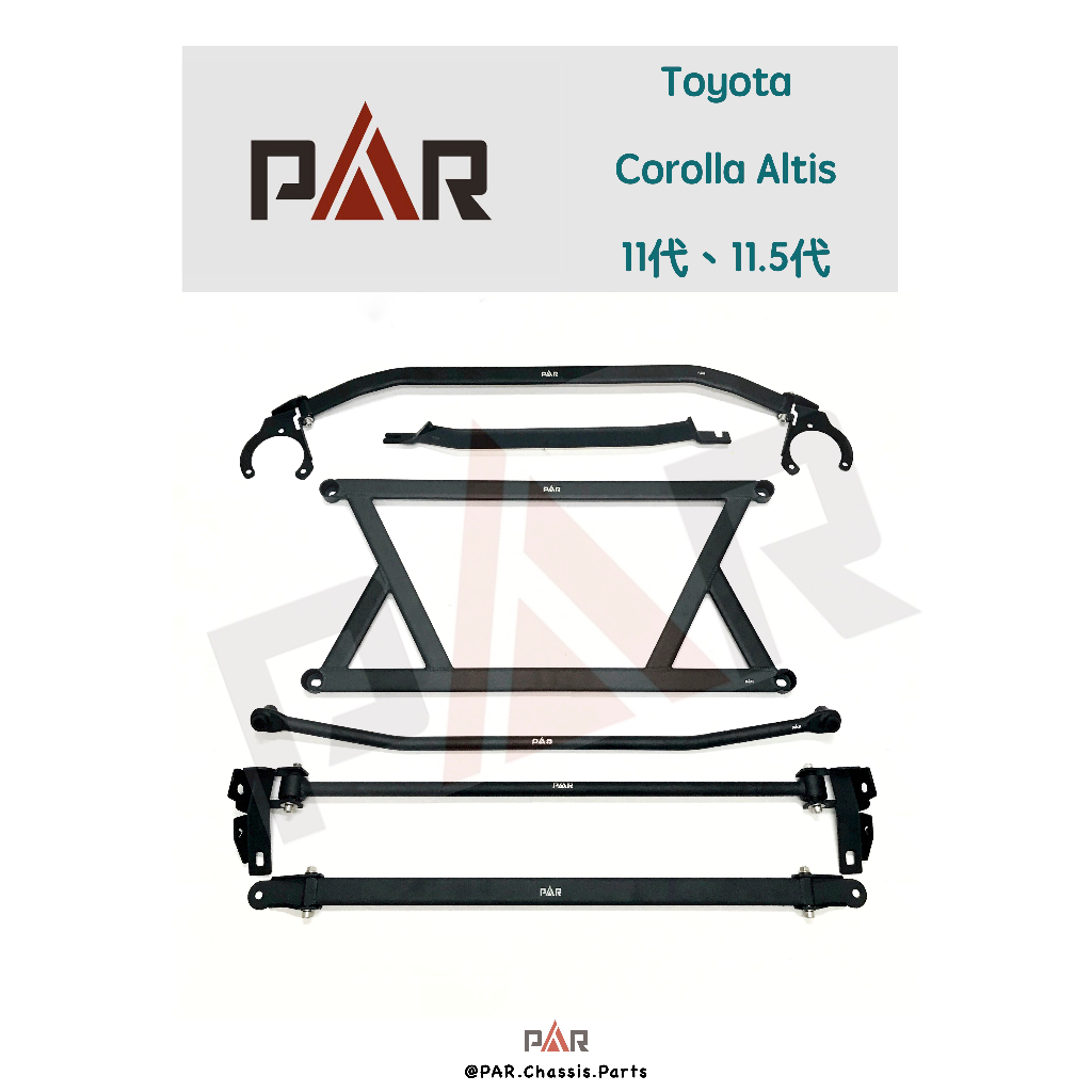 《PAR 底盤強化》Toyota Altis 11代 11.5代 引擎室 底盤 拉桿 防傾桿 改裝 強化拉桿 側傾 汽車