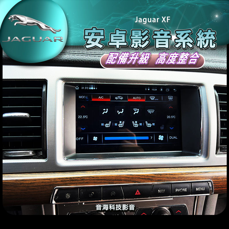 捷豹 Jaguar XF 安卓機 導航 藍芽 USB WIFI 倒車影像 整合原廠資訊 Android