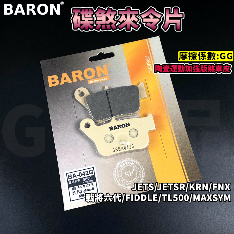 BARON 百倫 陶瓷運動加強版 煞車皮 來令片 來令 碟煞 適用於 JETS JETSR FIDDLE FNX KRN