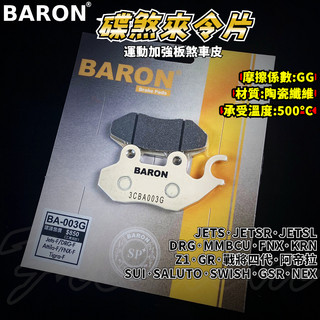 BARON 百倫 運動版煞車皮 煞車皮 來令片 來令 適用 JETS SUI DRG 曼巴 FNX KRN GSR Z1