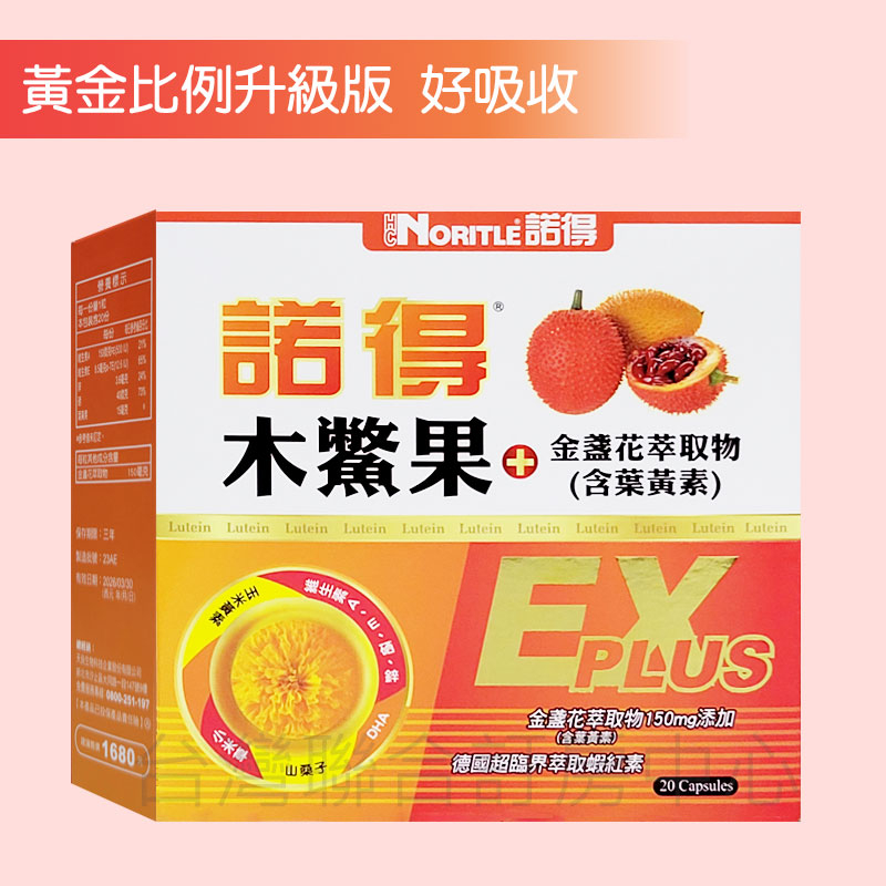 【諾得】買一送一蒸氣眼罩木鱉果+金盞花萃取物含葉黃素EX PLUS版(20粒)升級版