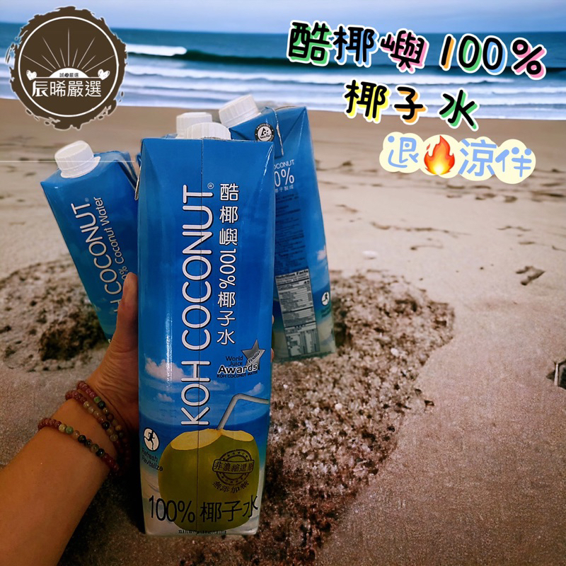 Costco Koh 純椰子汁 1公升 KOH COCONUT 酷椰嶼 100%椰子水 純椰子汁 1公升