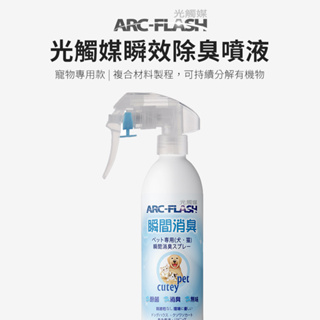 【ARC-FLASH光觸媒】寵物專用瞬效除臭噴液 250ml(居家 收納 抗菌 除菌 芳香 消臭 分解 菸味 異味)