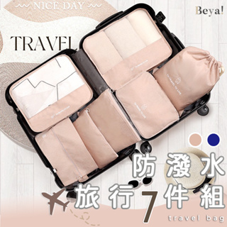 𝑩𝒆𝒚𝒂 ! 台灣現貨 旅行7件組 旅行收納袋 旅行組 行李袋 行李箱 防潑水 玫瑰粉 陽離子 行李收納包 行李包袋