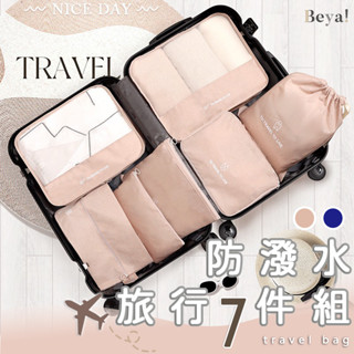 𝑩𝒆𝒚𝒂 ! 臺灣現貨 旅行7件組 旅行收納袋 旅行組 行李袋 行李箱 防潑水 玫瑰粉 陽離子 行李收納包 行李包袋