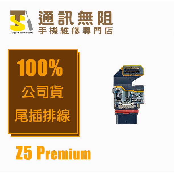 【通訊無阻】 SONY Z5P Z5 Premium 尾插排線 100%全新公司貨 手機零件
