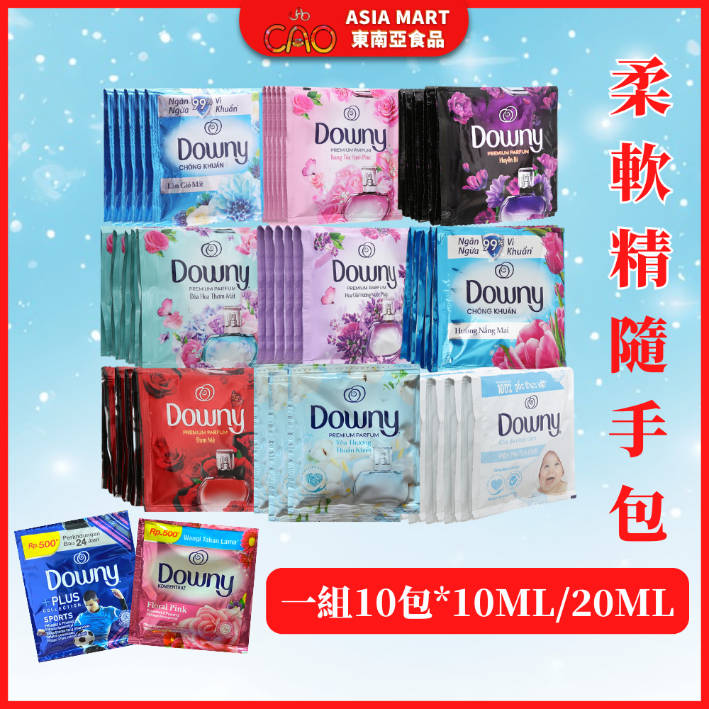 一組10包柔軟精 越南柔軟精 DOWNY 隨手包柔軟精 香水柔軟精 衣物柔軟精 10ml/18ml