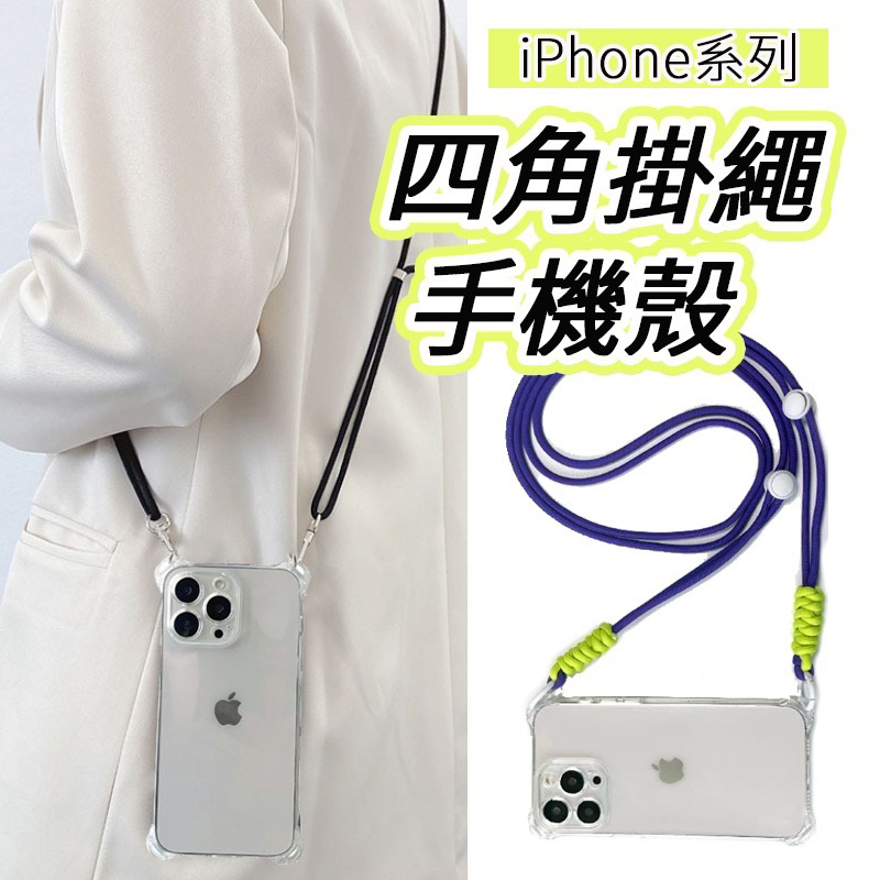 掛繩手機殼 斜背掛繩手機殼 四角掛繩手機殼 全透明 適用iPhone15 14 13 12 11 X i7 8Plus