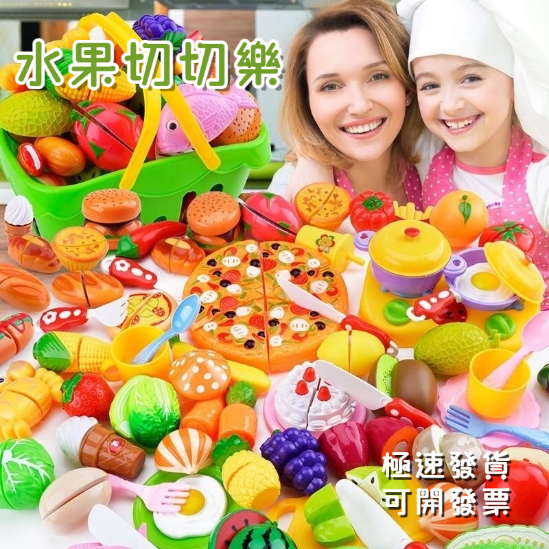 🔥台灣出貨🔥 家家酒玩具 1-8歲玩具 免運費 我是小廚師 辦家家酒 水果切切樂 切菜玩具 切水果玩具 切菜玩具