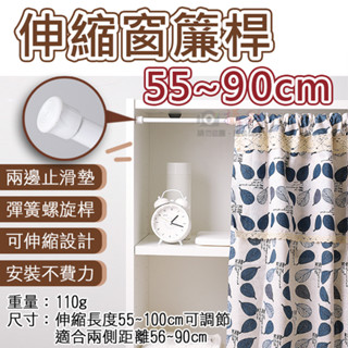 團購網 伸縮窗簾桿-55~90cm 免釘免鑽 門簾伸縮桿 彈簧螺旋桿 居家收納 浴室客廳廚房 自由伸縮 浴簾桿 掛衣桿