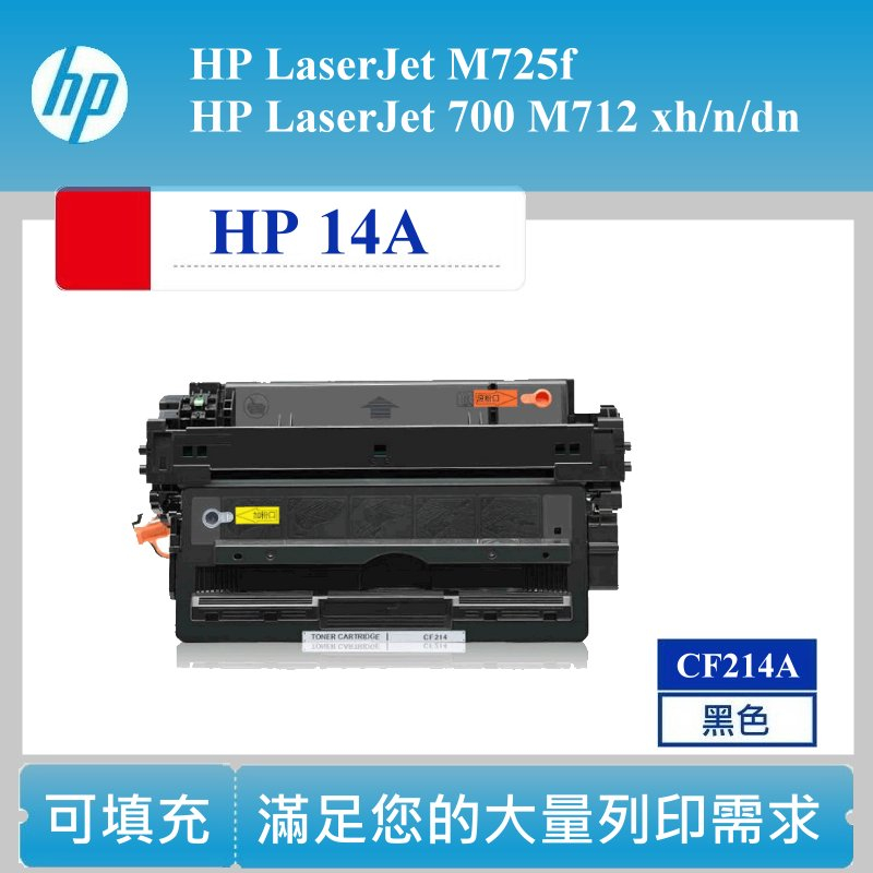 【高球數位】HP CF214A 可填充 碳粉匣 hp14A M712n M712dn M725f M725dn 14A