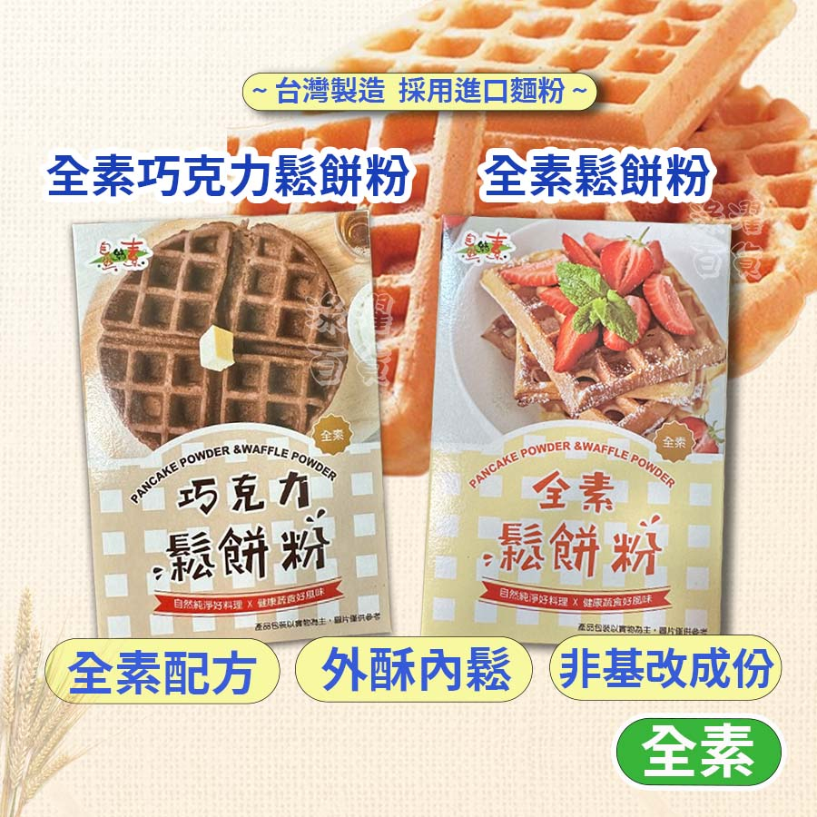 素食 全素鬆餅粉 鬆餅粉 巧克力鬆餅粉 蛋糕粉 可麗餅 烘焙 Waffle 點心 鬆餅 全素 純素