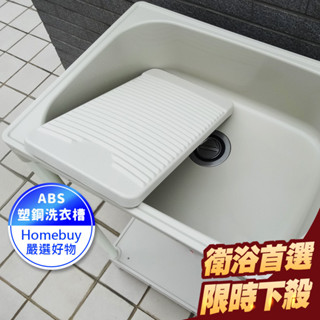 62*48CM塑鋼中型水槽 洗衣槽 洗碗槽 洗手檯 水槽 流理臺【FS-LS003WH】HB