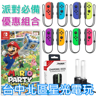 【歡樂派對同樂組】NS Switch 瑪利歐超級巨星＋Joy-Con 左右手控制器＋手把充電座【台中星光電玩】