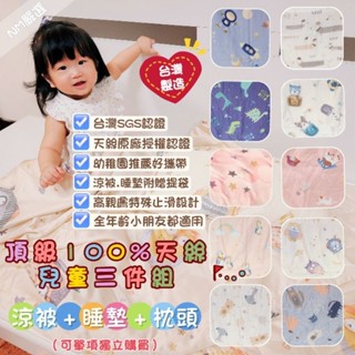 【兒童睡袋】頂級天絲 隔日到貨 小孩涼被 （被子 枕頭 涼被）幼稚園睡墊 涼感被 水洗枕 嬰兒枕 冰絲被 水洗被