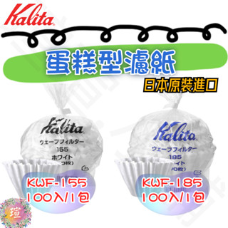 【現貨秒發】Kalita 波浪型濾紙/蛋糕型濾紙 100入 酵素漂白 KWF-185 2~4人 日本原裝進口 A283