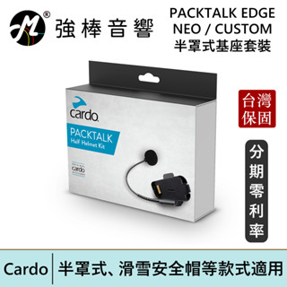 Cardo PACKTALK EDGE / NEO / CUSTOM 半罩式基座 臺灣總代理保固 | 強棒電子
