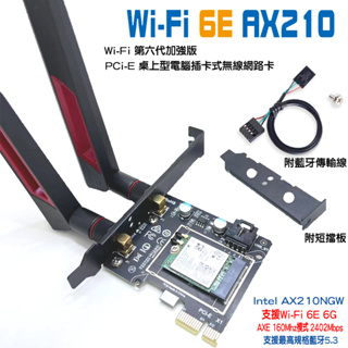 (旗艦穩壓) Intel AX210 AX200 WiFi6 6E 6G 桌上型電腦無線網路卡 藍牙 5.3 PCIE