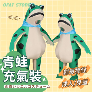 【台灣出貨】充氣青蛙裝 充氣服裝 KUSO裝扮 尾牙 萬聖節 兒童變裝 生日驚喜 充氣青蛙 充氣服 青蛙裝 【HT68】