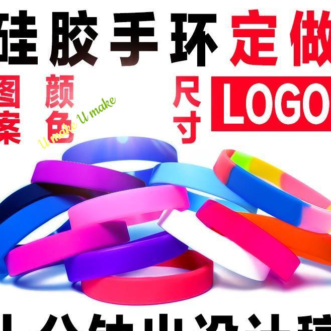 💖U MAKE客製💖 【手環】成人矽膠手環訂製 運動夜光橡膠手環 訂做顏色logo 文字絲印刷廣告