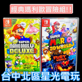 經典優惠【NS Switch】 New 超級瑪利歐兄弟U 豪華版＋瑪利歐3D世界 + 狂怒世界 中文版全新品【台中星光】
