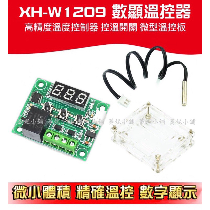12V 數顯溫控器 XH- W1209 透明殼保護 高精度 溫度 控製器 控溫開關 微型溫控板 蓁妮小舖