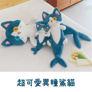 【靠枕】50 cm 異瞳鯊貓公仔玩偶毛絨抱枕生日禮物惡搞長抱枕靠枕