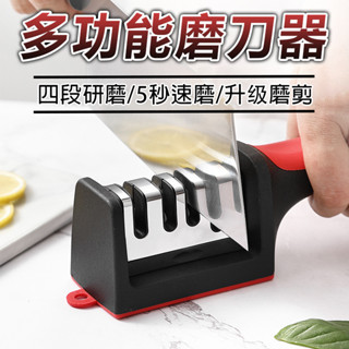 【臺灣現貨】多功能磨刀器 四段式磨刀器 磨刀 磨刀神器 磨刀石 磨刀機 磨剪刀 廚房 磨刀棒 菜刀 磨菜刀 廚房神器