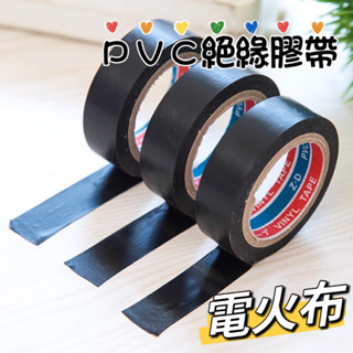 台灣現貨PVC絕緣膠帶 電工膠帶 電火布 防水絕緣