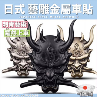86 74 汽車金屬車貼 車用貼紙 日本鬼武士 車貼 3D立體金屬改裝車身貼 尾標 越野裝飾貼 機車金屬貼 ALTIS