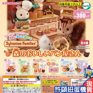 【許願扭蛋機】『現貨』 森林家族美味麵包屋 全6種 扭蛋 轉蛋 Tarlin 森林家族 道具 麵包 點心 蛋糕