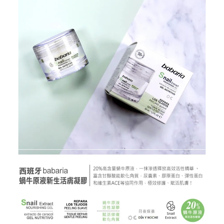 【黑棗小舖】西班牙Babaria蝸牛原液保濕凝膠50ml 逆齡奇蹟面霜 類蛇毒胜肽/20%蝸牛原液/蜂萃抗皺 護膚