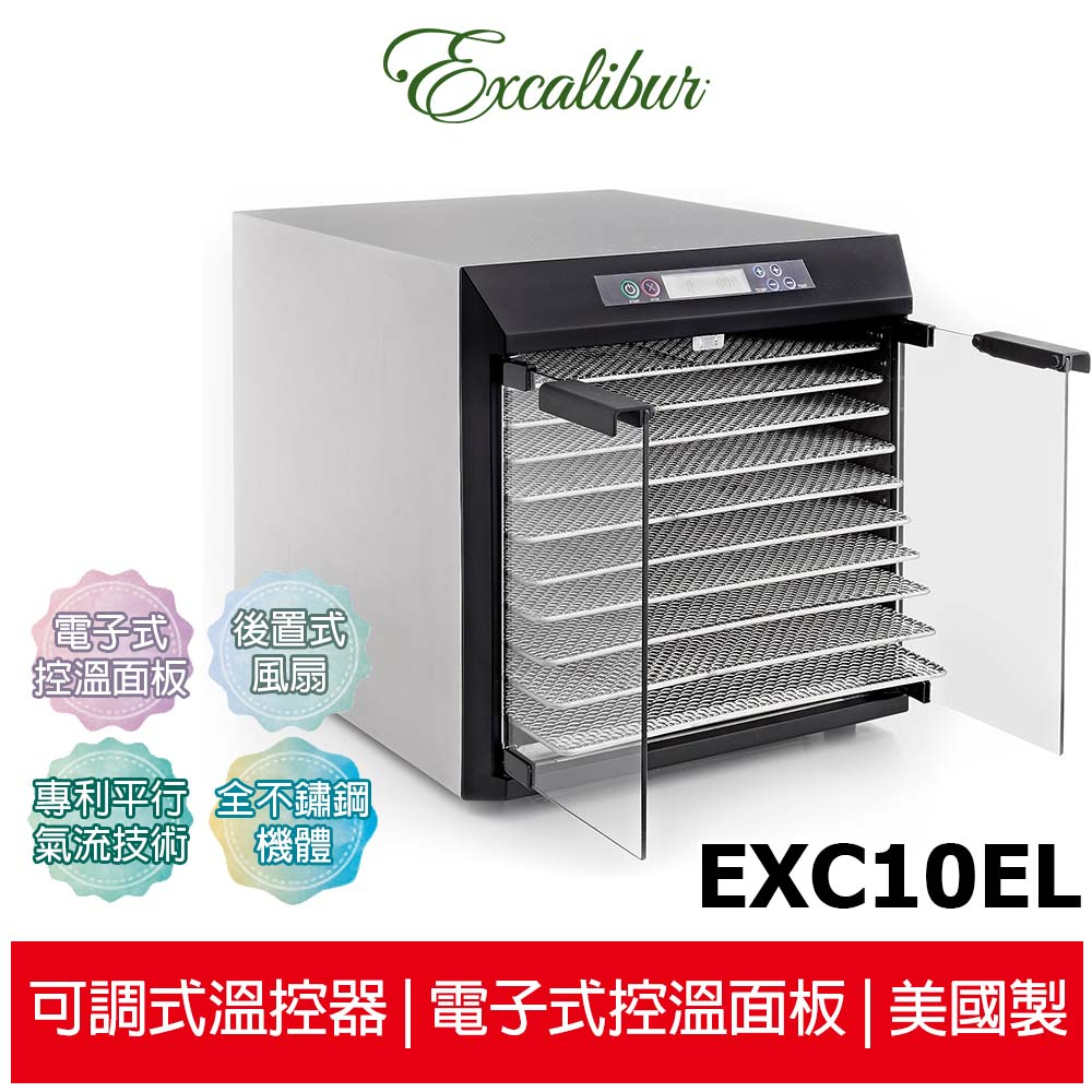 【Excalibur 美國依卡莉柏】 10層不鏽鋼數位乾果機 EXC10EL 對開玻璃門低溫乾果機