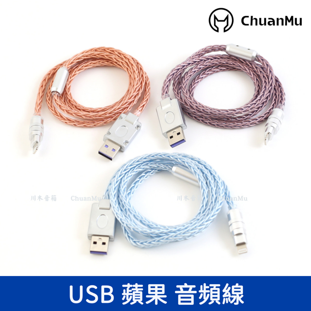 川木 手工 USB to Lightning 6MM 單晶銅 APPLE蘋果傳輸線 手機數據線 汽車CARPLAY